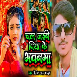 收聽Nitish Lal Yadav的Chal jaebe Piya ke bhawnama歌詞歌曲
