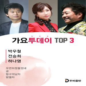 Listen to 우연히 정들었네 song with lyrics from 박우철