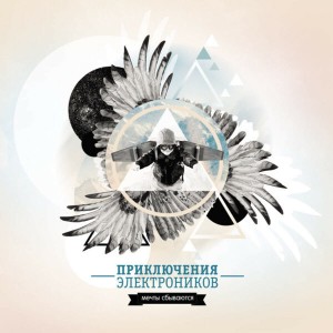Album Мечты сбываются from Приключения электроников