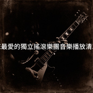 Album 您最爱的独立摇滚乐团音乐播放清单 from Acoustic Guitar Songs