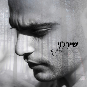 Album Lehishtagea from Shir Levi