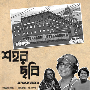 收聽Rupankar Bagchi的শহর ছবি歌詞歌曲