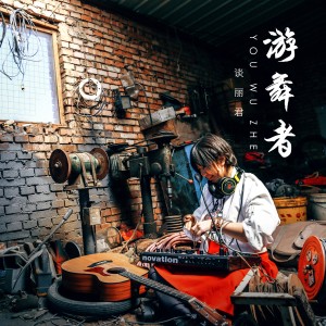 Dengarkan 另一个世界 lagu dari 谈丽君 dengan lirik