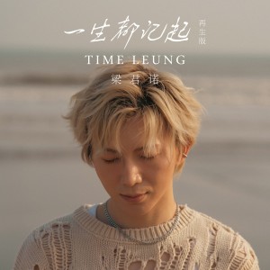 收聽樑君諾的一生都記起（再生版） (完整版)歌詞歌曲