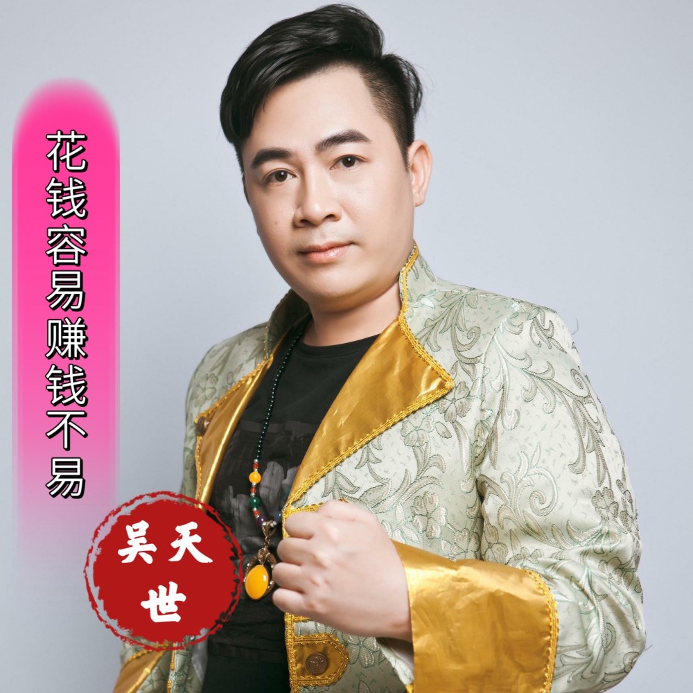 花钱容易赚钱不易  （DJ佐罗版） (伴奏)