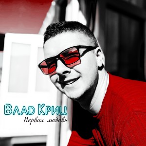 ดาวน์โหลดและฟังเพลง Первая любовь พร้อมเนื้อเพลงจาก Влад Криц
