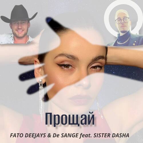 Прощай (Radio edit)