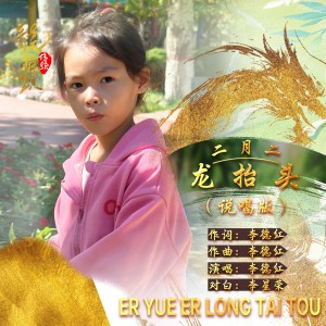 收听李德红的二月二龙抬头  传统节 (完整版)歌词歌曲