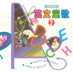 收听Children's Chorus的HAPPY BIRTHDAY生日快乐歌歌词歌曲