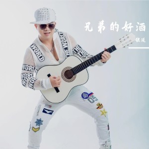Listen to 兄弟的好酒-传唱版 (伴奏) song with lyrics from 张延