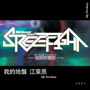 收聽江萊恩的我的地盤歌詞歌曲