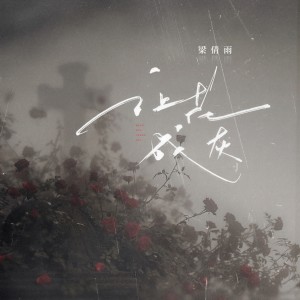 อัลบัม 让花成灰 ศิลปิน 梁倩雨
