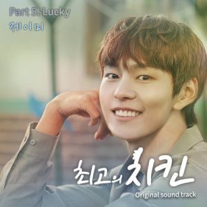 收聽제이미的Lucky歌詞歌曲