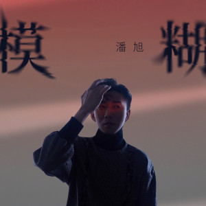 Listen to 模糊 song with lyrics from 常颖杰