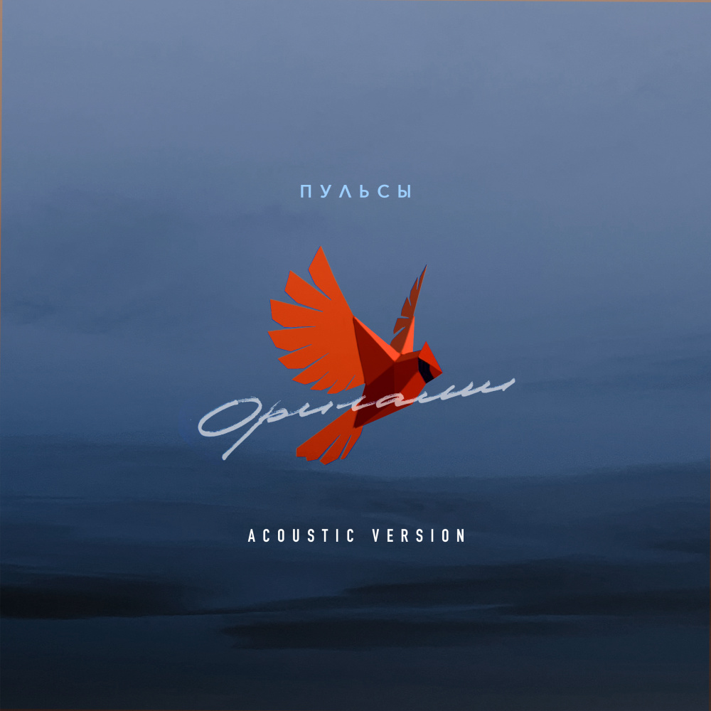 Оригами (Acoustic Version)