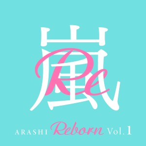 ดาวน์โหลดและฟังเพลง A-RA-SHI : Reborn พร้อมเนื้อเพลงจาก ARASHI