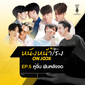 ดาวน์โหลดและฟังเพลง EP.5 คู่จิ้น ฟินหลังจอ พร้อมเนื้อเพลงจาก หนังหน้าโรง ON JOOX