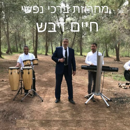 מחרוזת ברכי נפשי