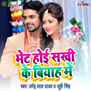 Upendar Lal Yadav的专辑Bhet Hoi Sakhi Ke Biyah Me