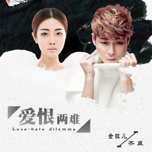 收听齐晨的爱恨两难歌词歌曲