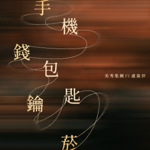 收听美秀集团的手机钱包钥匙烟 (Ft. 卢广仲)歌词歌曲