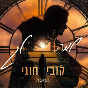 קובי חוגי的專輯למה לך (קאבר)