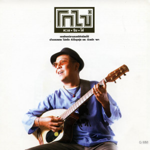 ดาวน์โหลดและฟังเพลง ด้วยรัก พร้อมเนื้อเพลงจาก โกไข่