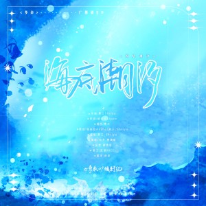 Listen to 海底潮汐——广播剧《多余》ED (完整版) song with lyrics from C3_Shriya