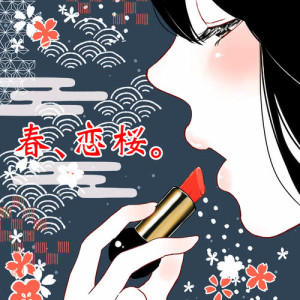 收聽まじ娘的Haru Koizakura歌詞歌曲
