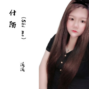 Dengarkan 什陌 (伴奏) lagu dari 溪溪 dengan lirik