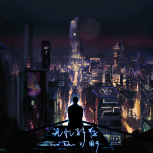 ดาวน์โหลดและฟังเพลง 記憶封存 (伴奏版) (伴奏) พร้อมเนื้อเพลงจาก 圈9