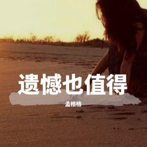 Dengarkan lagu 云与海 nyanyian 孟格格 dengan lirik