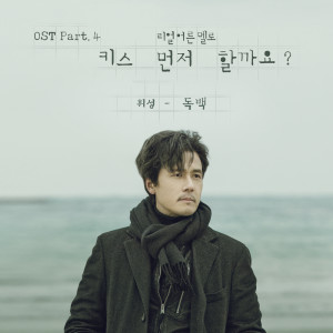 Album 키스 먼저 할까요? Should We Kiss First? (Original Television Soundtrack), Pt. 4 from WHEESUNG