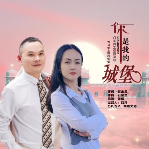 Album 你是我的城堡（合唱版） oleh 刘习军