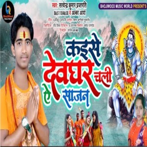 Listen to Kaise Devaghar Chali Ae Sajan song with lyrics from Satyendra Prajapati