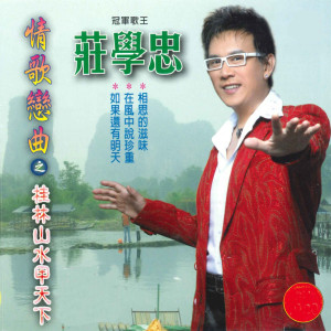 收听庄学忠的如果还有明天歌词歌曲