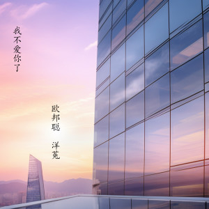 李豪的专辑我不爱你了