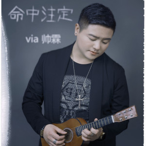 收聽帥霖的命中註定歌詞歌曲
