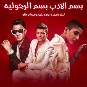 收聽مهرجان的بسم الادب بسم الرجوليه歌詞歌曲