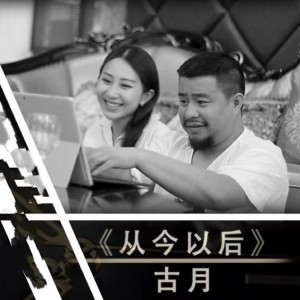 Dengarkan lagu 从今以后 nyanyian 古月 dengan lirik