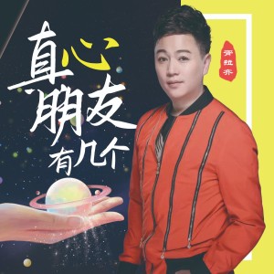 Album 真心朋友有几个 oleh 胥拉齐