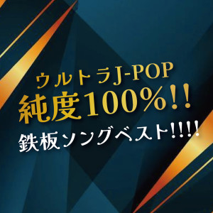 Album ULTRA J-POP JUNDO 100% TEPPAN SONG BEST from Various Artists