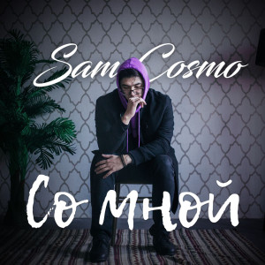 Listen to Со мной song with lyrics from Sam Cosmo