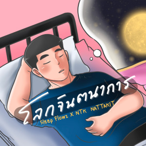 ดาวน์โหลดและฟังเพลง โลกจินตนาการ พร้อมเนื้อเพลงจาก Sleep Flowz