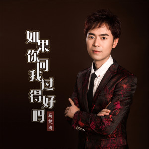 收聽馬健濤的如果你問我過得好嗎（DJ版） (完整版)歌詞歌曲