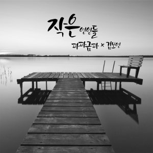 Album Little lovers from papagumpa
