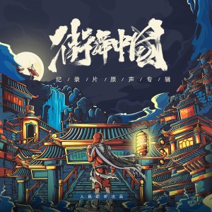 Album 《街舞中国》纪录片原声专辑 oleh 刘炫廷
