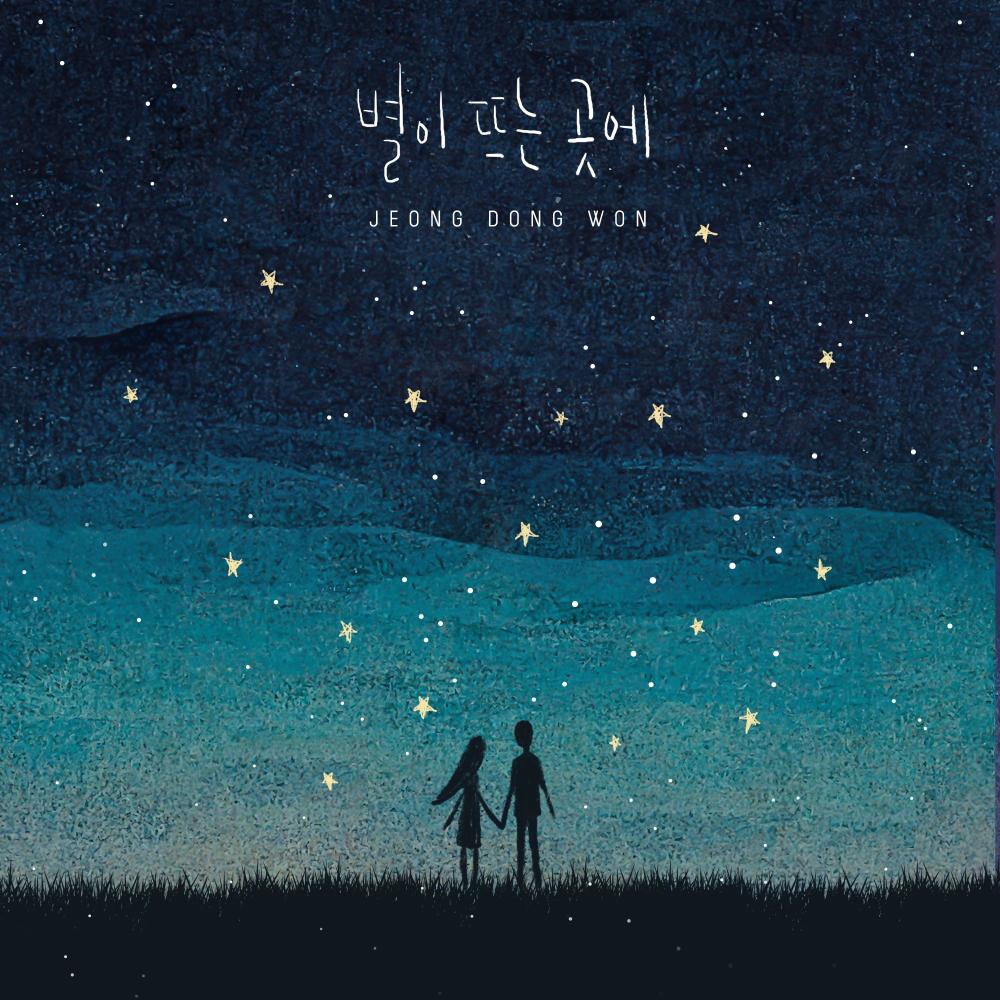 별이 뜨는 곳에 (Where the stars rise) (Inst.)
