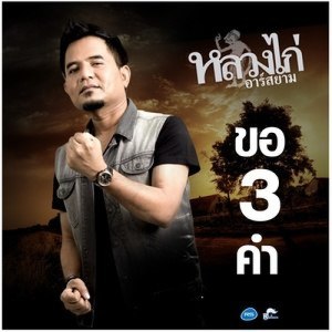收聽หลวงไก่ อาร์ สยาม的ขอ 3 คำ歌詞歌曲
