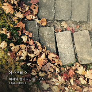 Dengarkan lagu 마지막 한 마디만 듣고가요 (Inst.) (Instrumental) nyanyian ESPRESSO dengan lirik